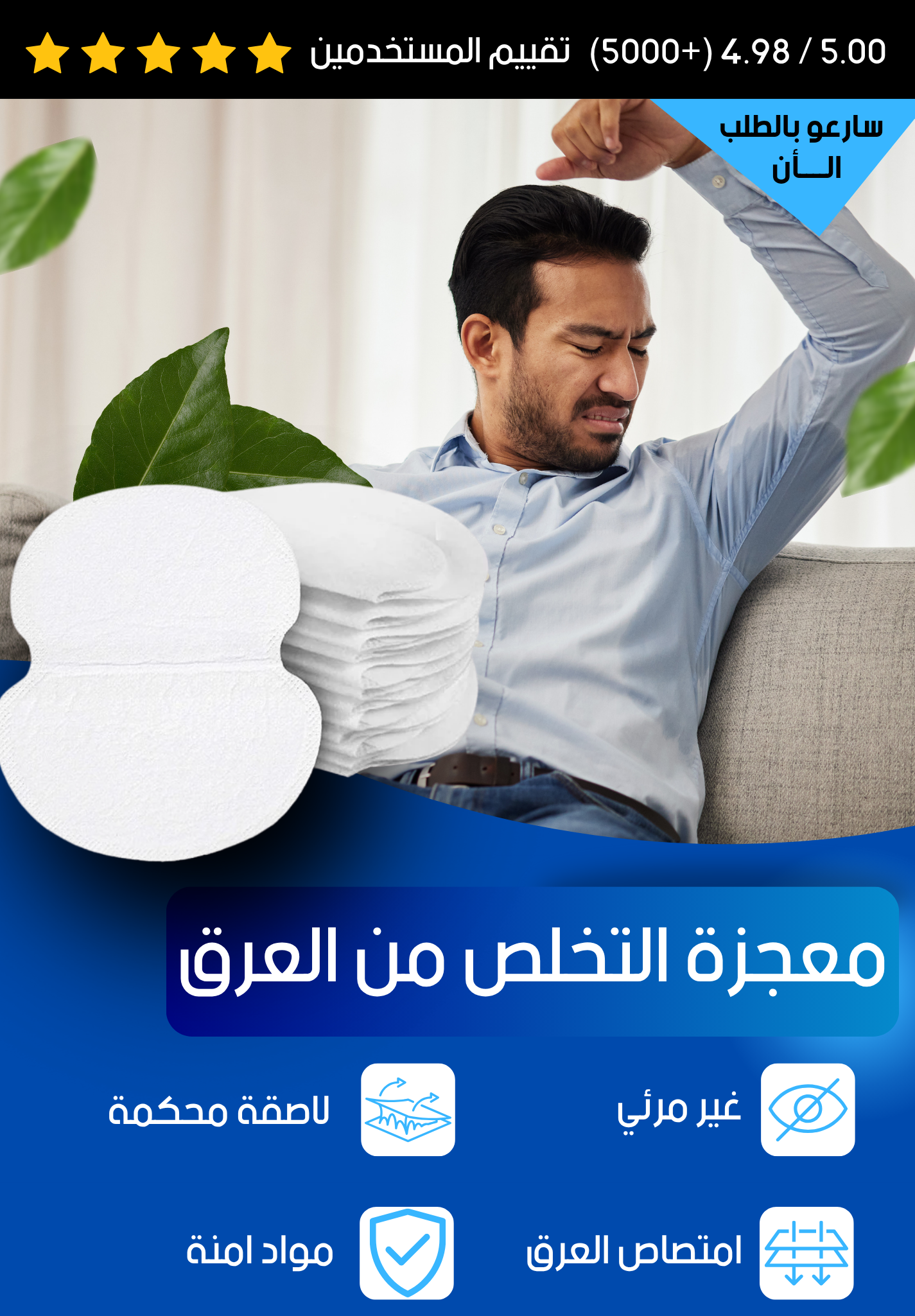 ضمادات لاصقة مقاومة للعرق لحماية الابط وامتصاص العرق